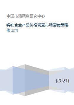 鑄鐵合金產(chǎn)品在佛山市的價(jià)格調(diào)查與市場營銷策略策劃