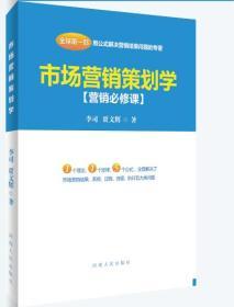 市場(chǎng)營(yíng)銷策劃學(xué) 從戰(zhàn)略藍(lán)圖到執(zhí)行落地的藝術(shù)與科學(xué)