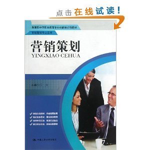 《營(yíng)銷策劃》教材評(píng)析 中等職業(yè)教育市場(chǎng)營(yíng)銷專業(yè)的實(shí)踐指南