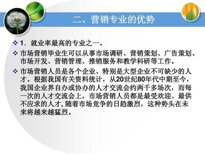 2014市場(chǎng)營(yíng)銷專業(yè)介紹 市場(chǎng)營(yíng)銷策劃的前沿與核心