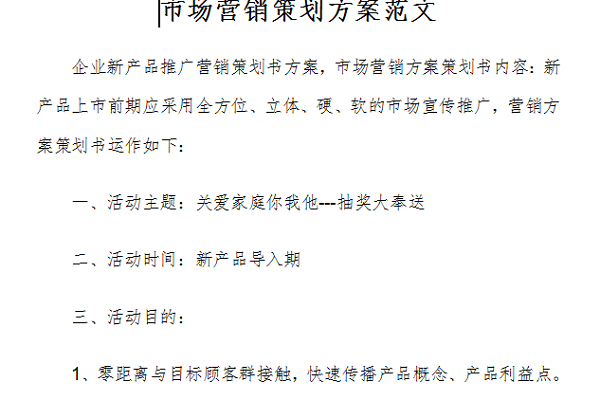 市場營銷策劃方案范文 免費版