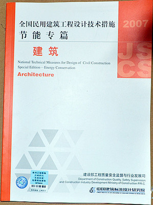 《2007全國民用建筑工程設(shè)計(jì)技術(shù)措施節(jié)能專篇-建筑》概覽與獲取指南